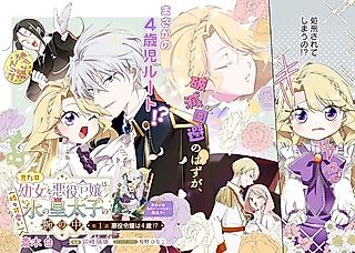 Cover image for the manga called The Villainess Who Looks Like a Little Girl Is in the Arms of the Ice Crown Prince (Who's Occasionally Adorable)