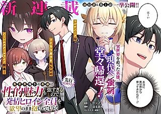 Cover image for the manga called The Hero Returning From Another World Has Too Much Sex Appeal, so He Embraces All the Heat-Stricken Heroines According to His Desires