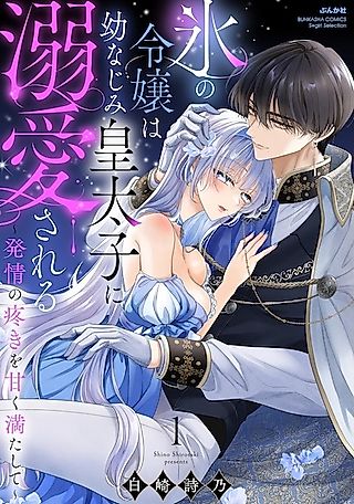 Cover image for the manga called The Ice Princess Is Adored by Her Childhood Friend, the Crown Prince