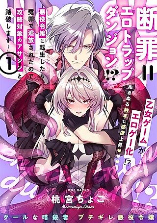 Cover image for the manga called Condemnation = Erotic Trap Dungeon!?: After Reincarnating as the Villainess, I Was Exiled for a Crime I Didn't Commit, So I'll Conquer It with the Assassin Love Interest