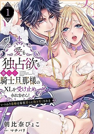 Cover image for the manga called I Can't Handle the XL of My Knightly Husband, Whose Love and Possessiveness Are So Intense! The False Vixen Is Embraced Lewdly Every Night