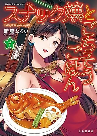 Cover image for the manga called Dinner with the Snack Bar Hostess