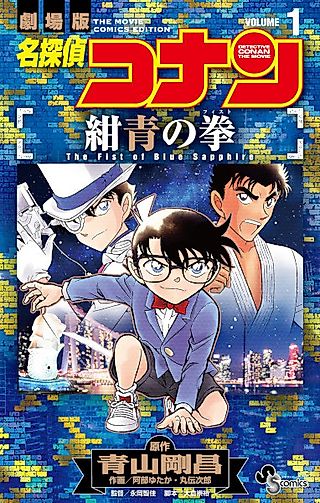 Cover image for the manga called Detective Conan the Movie: The Fist of Blue Sapphire