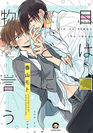 Cover image for the manga called Eyes Are as Eloquent as the Tongue