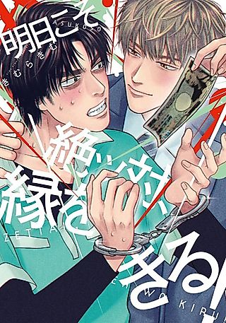 Cover image for the manga called Asu koso Zettai En wo Kiru!
