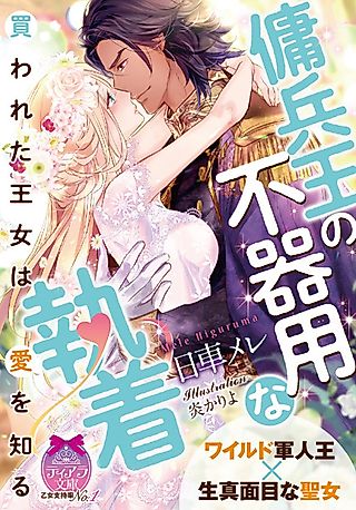 Cover image for the novel called Youheiou no Bukiyou na Shuuchaku: Kawareta Oujo wa Ai wo Shiru