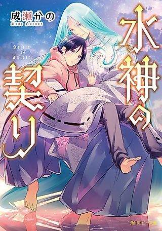 Cover image for the novel called Suijin no Chigiri