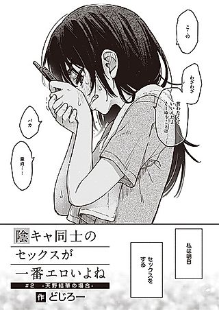 Cover image for the other called Sex Between Gloomy Types is the Hottest, Ain't It? 2: The Case of Amano Yuika