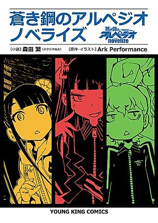 Cover image for the novel called Arpeggio of Blue Steel Novelize