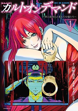 Cover image for the manga called Cult on Demand: Undercover Agent & 8 Actresses