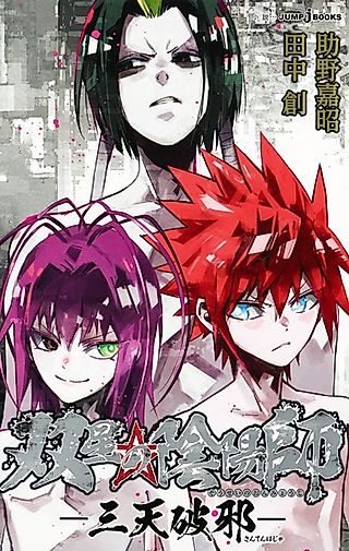 Cover image for the novel called Sousei no Onmyouji: Santen Haja