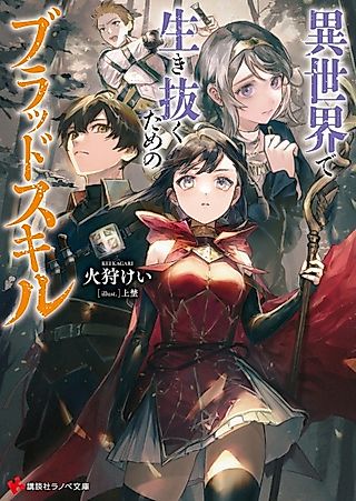 Cover image for the novel called Isekai de Ikinuku Tame no Blood Skill
