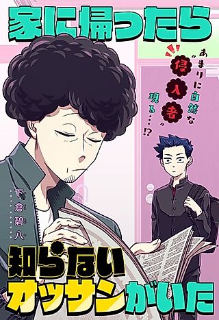 Cover image for the other called Ie ni Kaettara, Shiranai Ossan ga Ita
