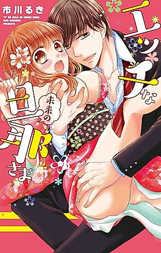 Cover image for the manga called My Sexy Husband in the Future: He Is Going to Break My Body...