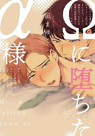 Cover image for the manga called Mr. α Falling Down to Ω