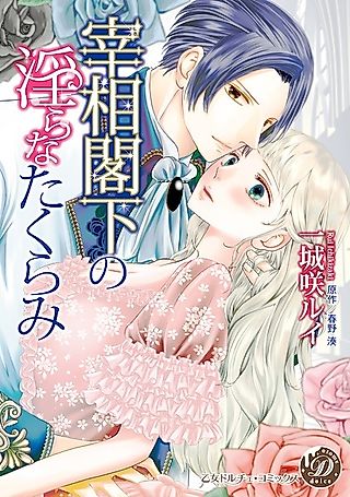 Cover image for the manga called The Prime Minister's Indecent Plot