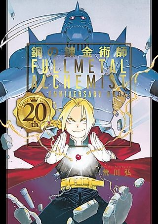 Cover image for the manga called Fullmetal Alchemist 20th Anniversary Book