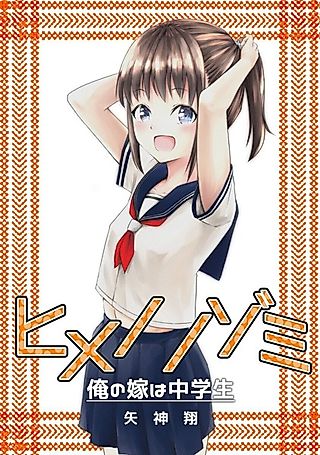Cover image for the other called Himeno Nozomi: Ore no Yome wa Chuugakusei