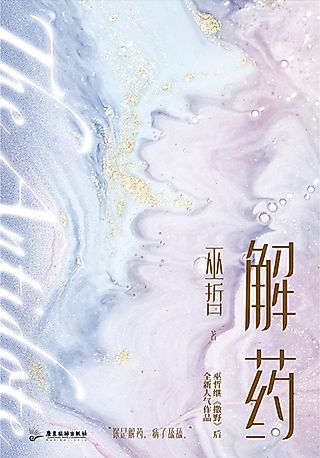 Cover image for the novel called The Antidote