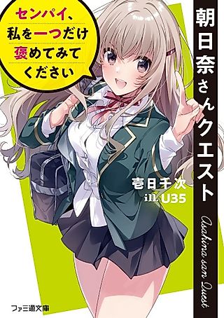 Cover image for the novel called Asahina-san Quest: Senpai, Watashi wo Hitotsu dake Hometemite Kudasai