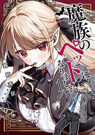 Cover image for the manga called Mazoku no Pet ni Narimashite