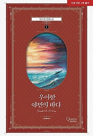 Cover image for the novel called The Elegant Sea of Savagery