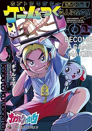 Cover image for the manga called Kabuto Kuwagata: Game Making! I'll Be the One Who Makes the Game!