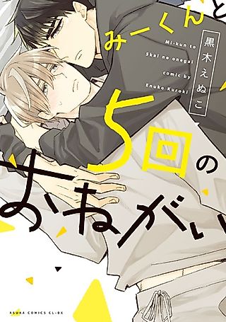 Cover image for the manga called Mii-kun to 5-kai no Onegai