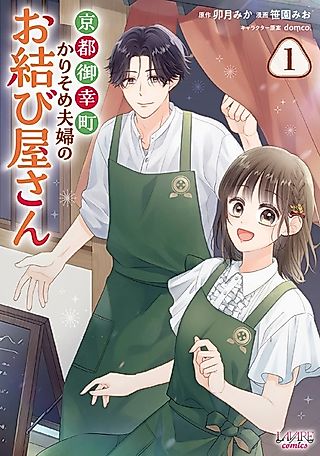 Cover image for the manga called Kyoto Goko-machi Karisome Fuufu no Omusubiya-san