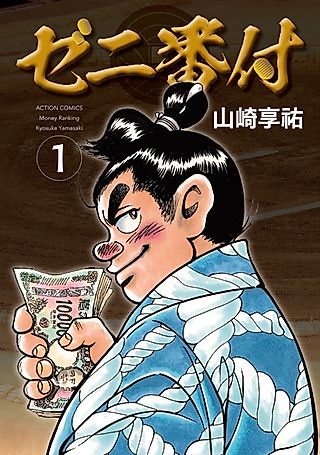 Cover image for the manga called Zeni Banzuke