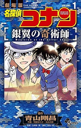 Cover image for the manga called Detective Conan the Movie: Magician of the Silver Sky
