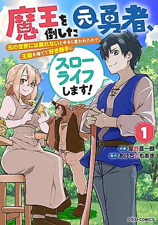 Cover image for the manga called Maou wo Taoshita Moto Yuusha, Moto no Sekai ni wa Modorenai to Imasara Iwareta node, Oukoku wo Sutete Sukikatte ni Slow Life shimasu!