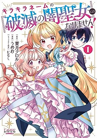 Cover image for the manga called Kirakira Name no "Hametsu no Yami Seijo" ni wa Narimasen!