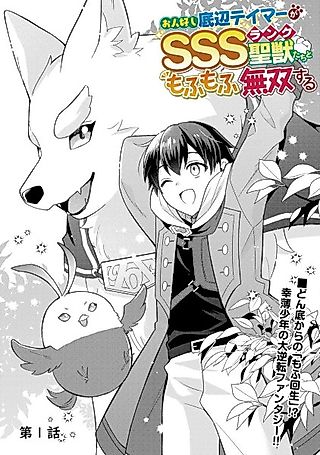 Cover image for the manga called The Kindhearted Low-Rank Tamer Rules with SSS-Rank Sacred Beasts and Fluffy Overpowering