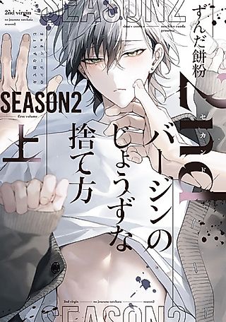 Cover image for the manga called 2nd Virgin no Jouzu na Sutekata Season 2
