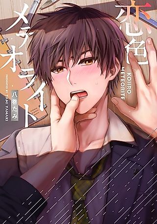 Cover image for the manga called Koi-iro Meteorite