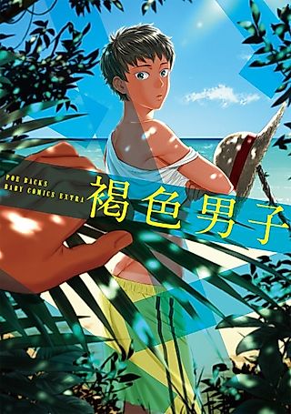 Cover image for the manga called Kasshoku Danshi