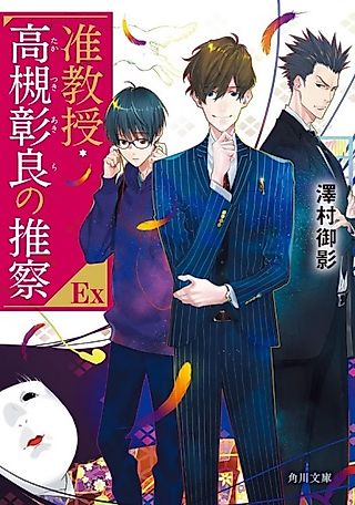 Cover image for the novel called Associate Professor Akira Takatsuki's Conjecture EX