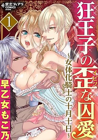 Cover image for the manga called The Mad Prince's Distorted Love Prisoner: A Genderbent Knight