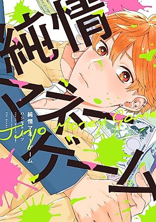 Cover image for the manga called Himitsu Shugisha no Mune no Uchi