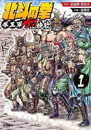 Cover image for the manga called Hokuto no Ken: Ken'ō-gun Zako-tachi no Banka