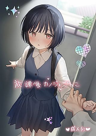 Cover image for the other called Houkago Kanojo Gokko