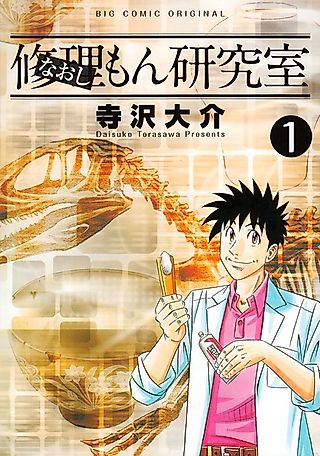 Cover image for the manga called Naoshimon Kenkyuushitsu