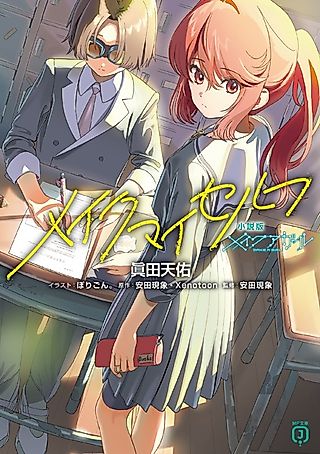 Cover image for the novel called Shousetsu-ban Make a Girl: Make Myself