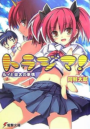 Cover image for the novel called Torajima!