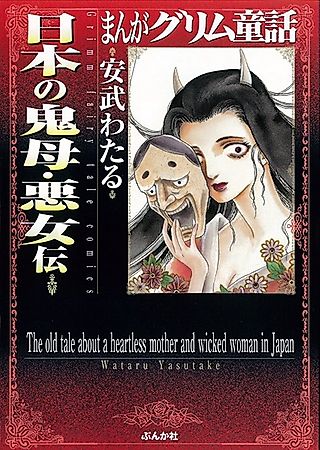 Cover image for the manga called The old tale about a heartless mother and wicked woman in Japan