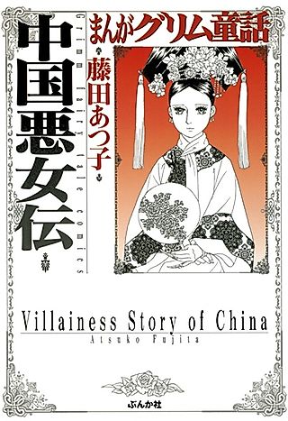 Cover image for the manga called Villainess Story of China