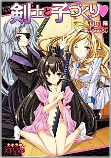 Cover image for the novel called Kenshi to Kozukuri♥