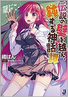 Cover image for the novel called Densetsu no Kabe wo Koe, Donsuru Shinwatan