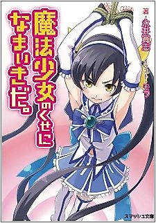 Cover image for the novel called Mahou Shoujo no Kuse ni Namaiki da.